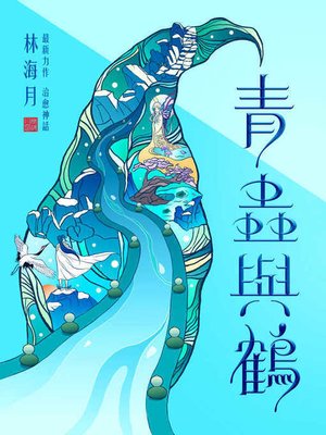 cover image of 青蟲與鶴